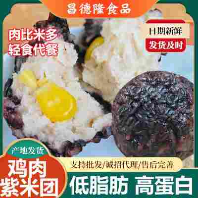 鸡肉紫米团饭团低脂高蛋白开袋即食早餐糙米营养高饱腹定制加工