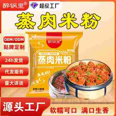 山药蒸肉米粉粉蒸肉调料豌豆粉凉皮粉调味料家用山药山楂蒸肉米粉