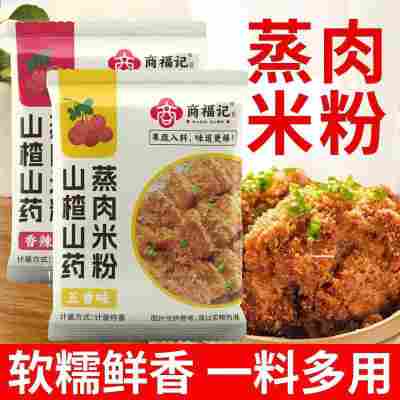 山药山楂蒸肉粉 粉蒸肉排骨肥肠调料五香麻辣蒸肉粉山药蒸肉粉