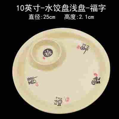 10英寸水饺盘浅盘福字⚑✓