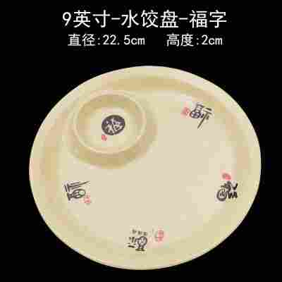 9英寸水饺盘福字⚑✓