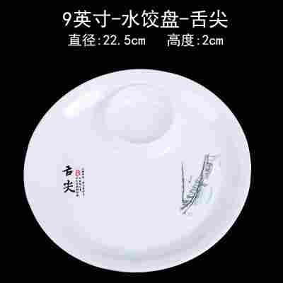 9英寸水饺盘舌尖⚑✓