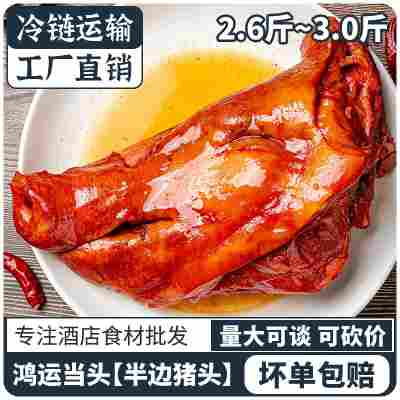 2.6斤~3斤半边猪头