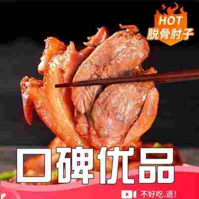 【大师手艺】脱骨肘子肉250克*1袋【真空锁鲜】
