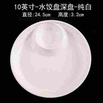 10英寸水饺盘深盘纯白⚑✓