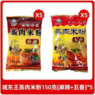 城东王蒸肉米粉150克(麻辣+五香)*5（-）