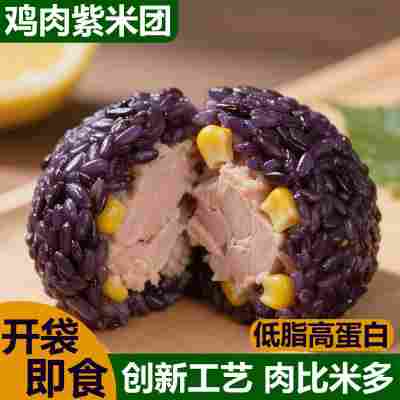 鸡肉紫米团饭团低脂高蛋白开袋即食早餐糙米营养高饱腹定制加工