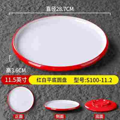 11.5英寸红白平底圆盘S100-11.2