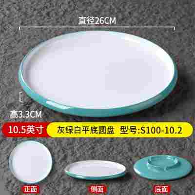 10.5英寸灰绿白平底圆盘S100-10.2
