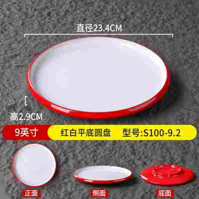 9英寸红白平底圆盘S100-9.2