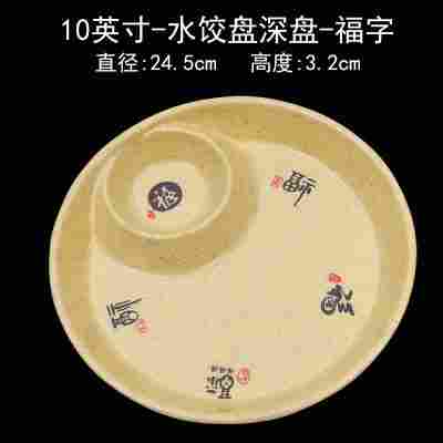 10英寸深盘福字（耐高温）♢♜
