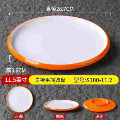 11.5英寸白橙平底圆盘S100-11.2