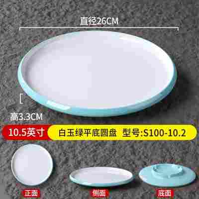 10.5英寸白玉绿平底圆盘S100-10.2