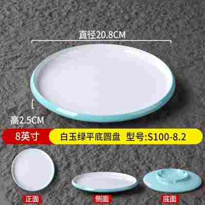 8英寸白玉绿平底圆盘S100-8.2