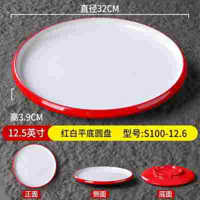 12.5英寸红白平底圆盘S100-12.6