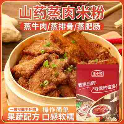 陈小姑山药蒸肉米粉蒸排骨牛肉猪肉山楂果蔬家用调味料粉蒸肉商用