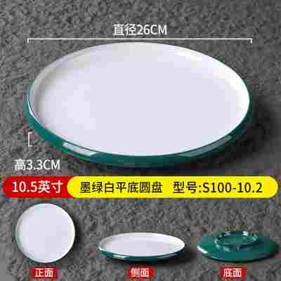 10.5英寸墨绿白平底圆盘S100-10.2
