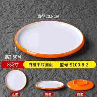 8英寸白橙平底圆盘S100-8.2