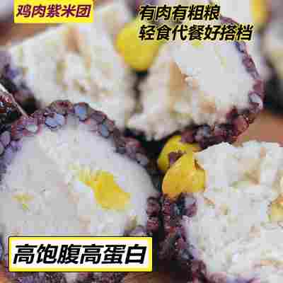 鸡肉紫米团饭团低脂高蛋白开袋即食早餐糙米营养高饱腹定制加工