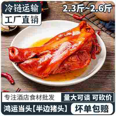 2.3斤~2.6斤半边猪头