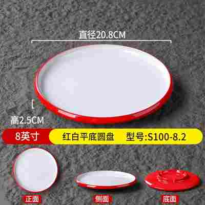 8英寸红白平底圆盘S100-8.2