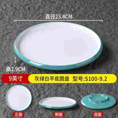 9英寸灰绿白平底圆盘S100-9.2