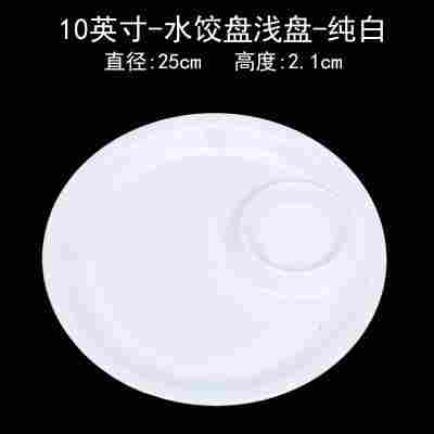 10英寸水饺盘浅盘纯白(耐高温）⚑✓
