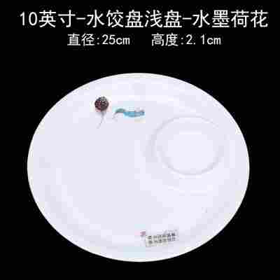 10英寸水饺盘浅盘水墨荷花⚑✓