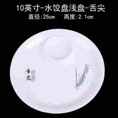 10英寸水饺盘浅盘舌尖♢♜