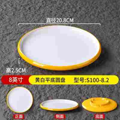 8英寸黄白平底圆盘S100-8.2