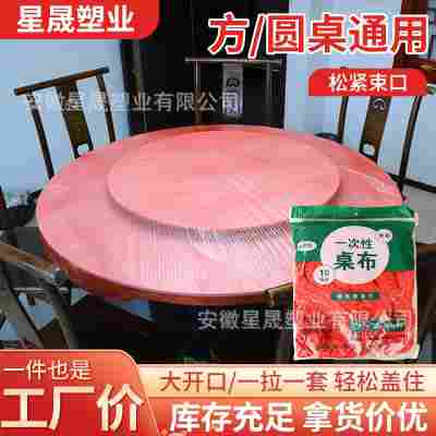一次性桌布套批发束口红色PE加厚商用家用圆桌方桌子结婚酒席寿宴