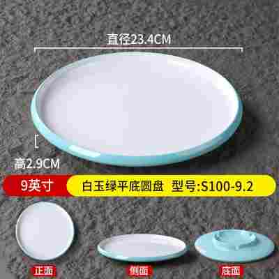 9英寸白玉绿平底圆盘S100-9.2
