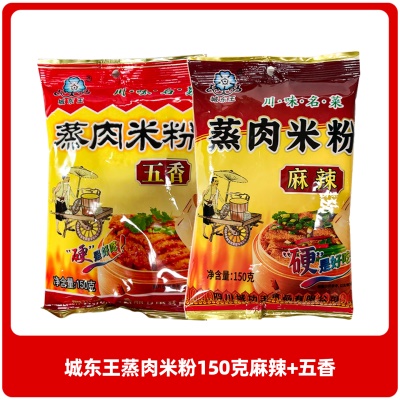 城东王蒸肉米粉150克(麻辣+五香)（-）