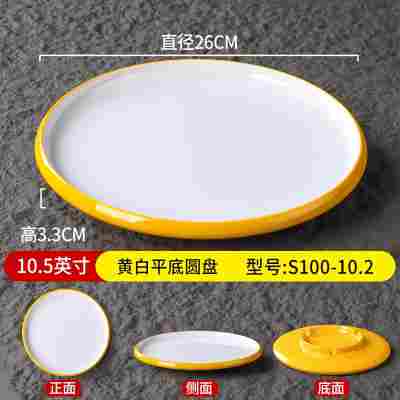 10.5英寸黄白平底圆盘S100-10.2