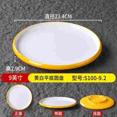 9英寸黄白平底圆盘S100-9.2