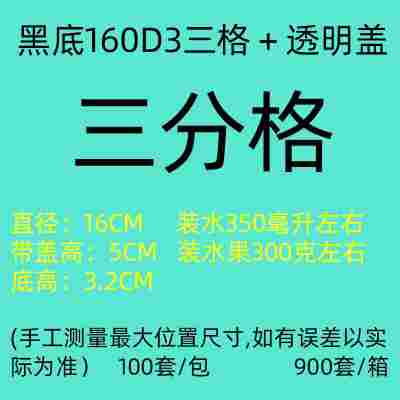 中号黑色三分格容量约280g/100套♜★