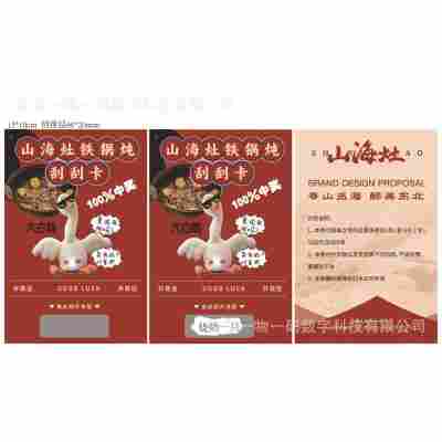 山海灶刮刮卡（参考模板）