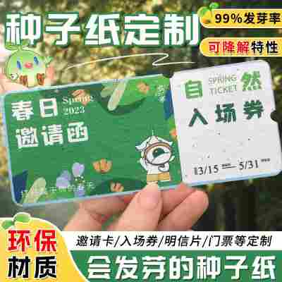 种子纸定制可降解请柬演唱会票根活动感谢卡抽奖券异形创意明信片