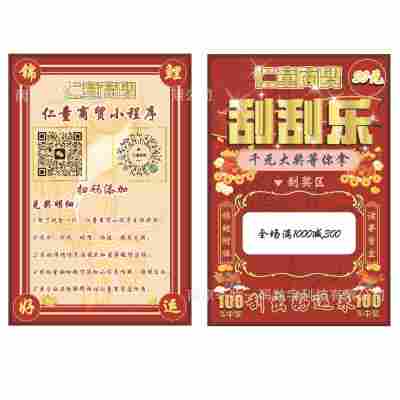 仁童商贸刮刮卡（参考模板）