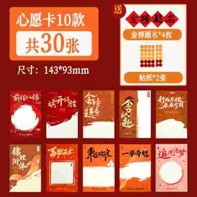 金榜题名心愿卡10款/30张（送2张贴纸+4枚金榜题名贴纸）