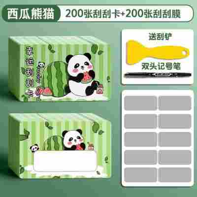 【熊猫】200张（送刮刮膜+铲子+笔）