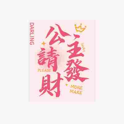 新年开运卡送女生鲜花礼品装饰公主请发财请好运鲜花卡片