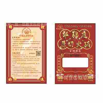 华锦庭原切火锅刮刮卡（参考模板）