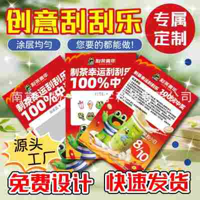 工厂餐饮开业专属创意定制刮刮乐企业福利奖券开业引流个性抽奖卡