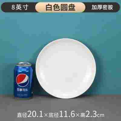 8英寸浅盘（直径约20厘米