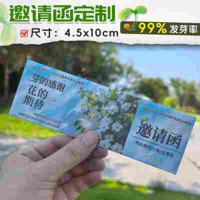 邀请函种子纸定制