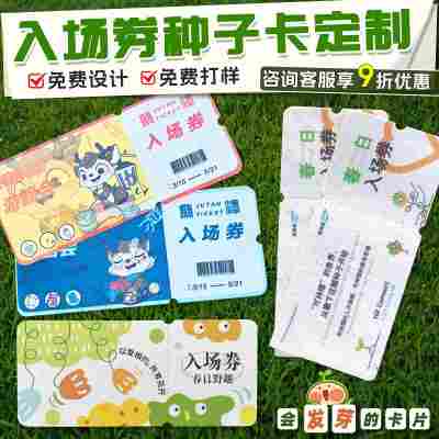 入场券种子纸定制