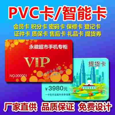 快印各种PVC卡片会员卡异形卡礼品卡提货卡购物卡游戏卡贵宾卡