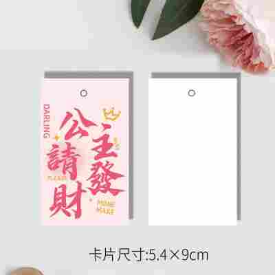 吊牌公主请发财5.4x9cm
