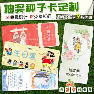 抽奖券种子纸定制